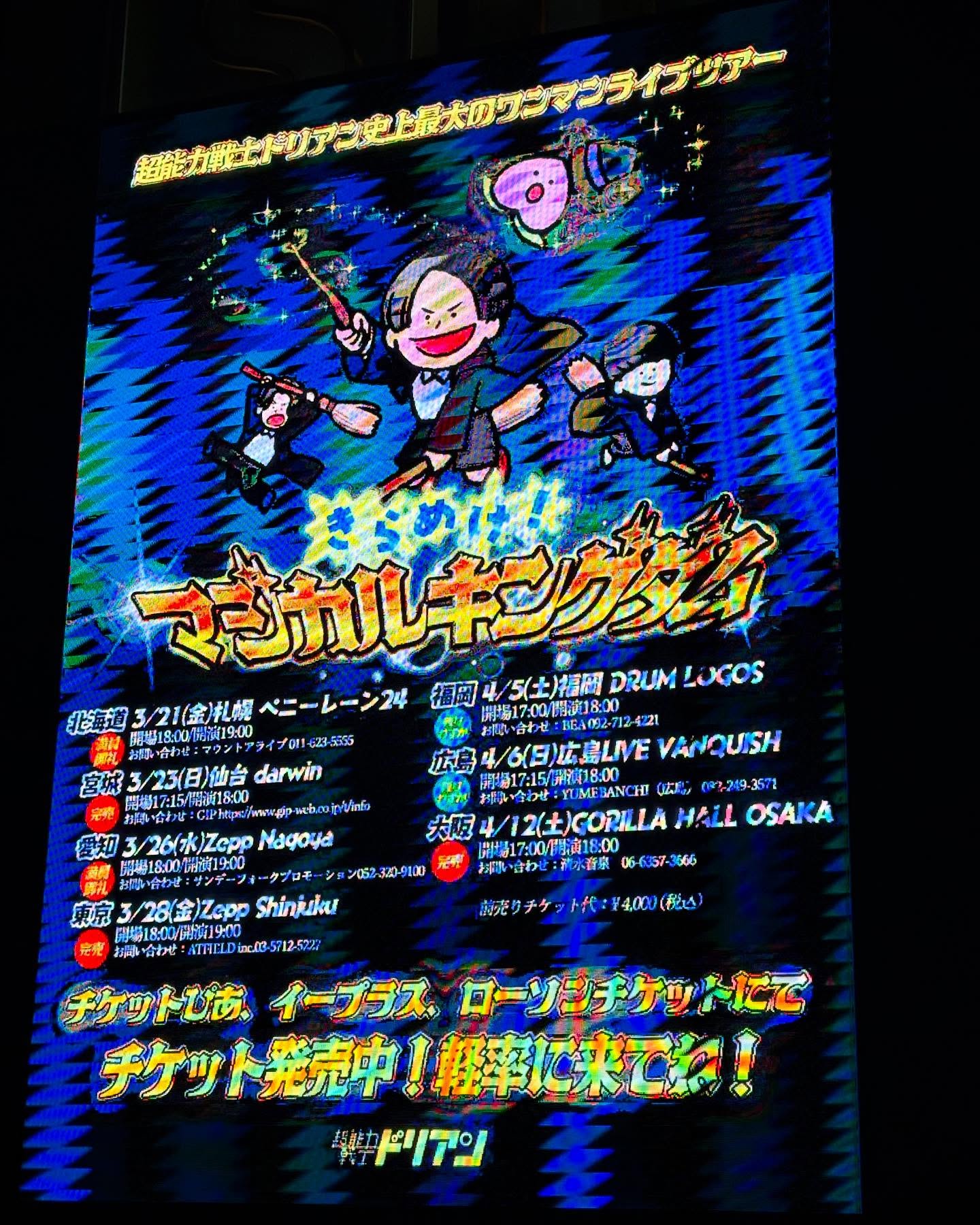 ニコニコ笑いながら、踊りまくる。フェスで見たりイベントで見たりしてきたけどついに首都トーキョーで満員の会場にてドリアンを見る日がやって来るとは。週末の新宿は田舎者にはハードル高すぎたけど楽しかった。買う予定してなかったのに赤ドリアンTシャツ買ってもうた。#超能力戦士ドリアン #zepp新宿 #ライブ #zeppshinjuku