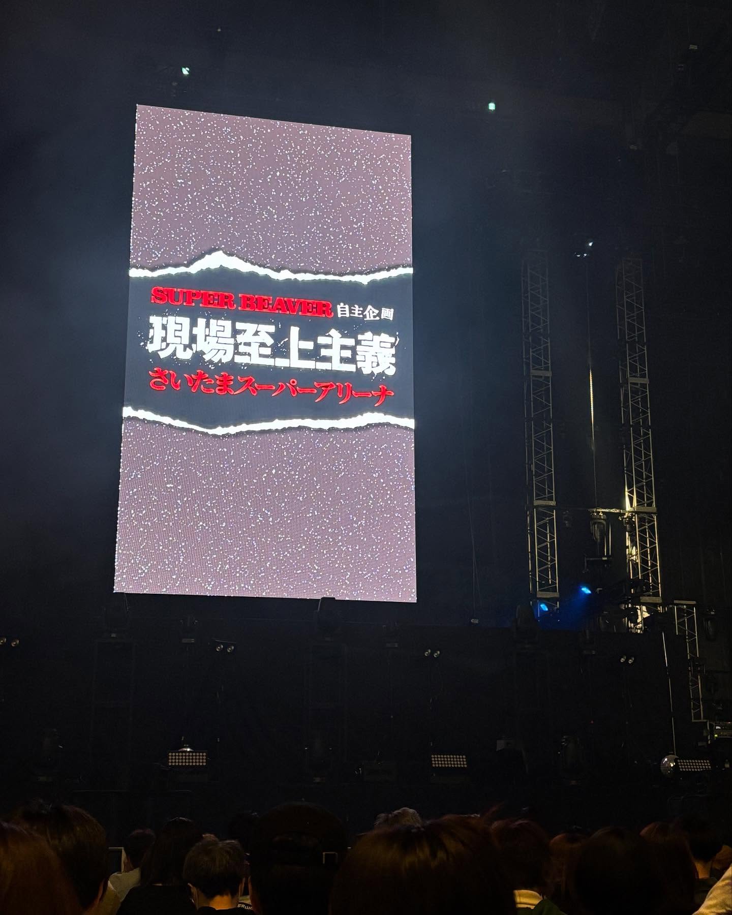 忘れていた投稿シリーズ。先日のライブ。どっちも良過ぎて目から汗出た。いや、全身から汗出たわ。前から10列目くらいやったから吉井和哉と渋谷龍太もしっかり目に焼き付けてきた。どっちもセクシーだけど、イエモンは全員セクシーすぎる。あんな大人になりたい。いや、もうすでに手遅れか。#superbeaver #theyellowmonkey #さいたますースーパーアリーナ #現場至上主義