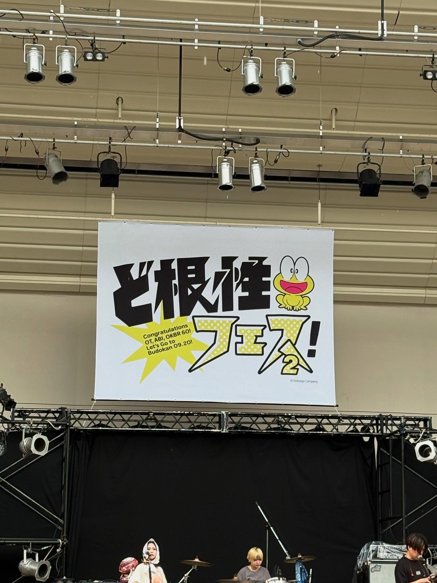 ど根性フェス！2。まぁ、若くも無いのに弾丸ツアーで。夜行で向かって夜行で戻る。大変やなと言われるが椅子で寝れるマンなのでへっちゃらなのだ。サバシスター、テトラ、家主に出会えた素敵な1日でござんした。